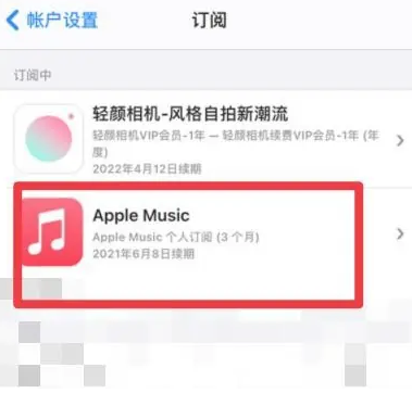 梅州apple维修店分享Apple Music怎么取消自动收费 