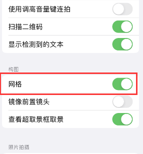 梅州苹果手机维修网点分享iPhone如何开启九宫格构图功能 