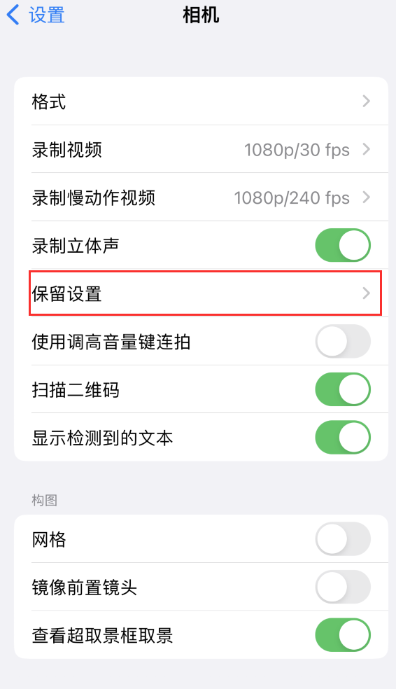 梅州苹果14维修分享如何在iPhone 14 机型中保留拍照设置 