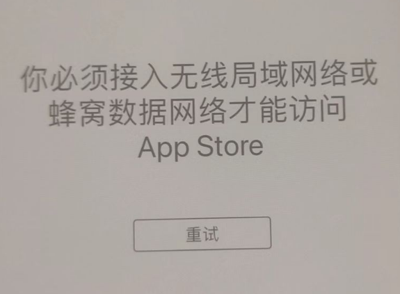 梅州苹果服务网点分享无法在 iPhone 上打开 App Store 怎么办 