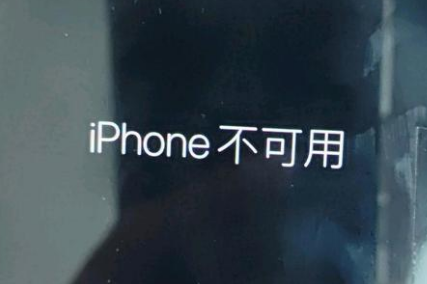 梅州苹果服务网点分享锁屏界面显示“iPhone 不可用”如何解决 