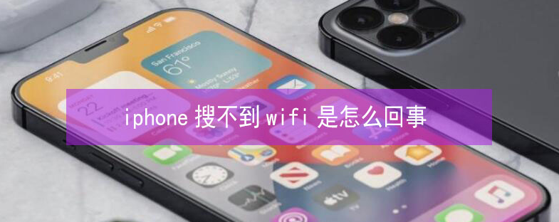 梅州苹果13维修分享iPhone13搜索不到wifi怎么办 