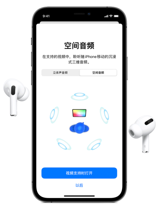 梅州苹果手机维修分享Airpods Pro空间音频功能有什么用 